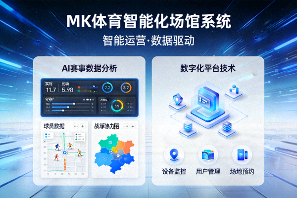 MK体育智能化场馆系统界面示意图，展示AI赛事数据分析与数字化平台技术